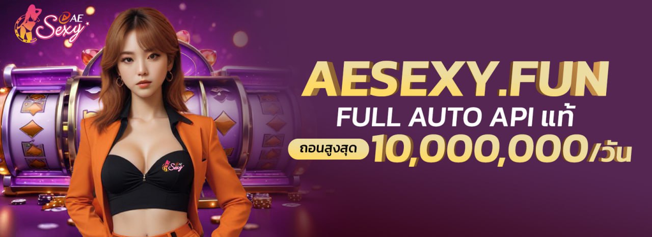 AESEXY.FUN FULL AUTO API แท้ ถอนสูงสุด 10,000,000 บาท ต่อวัน