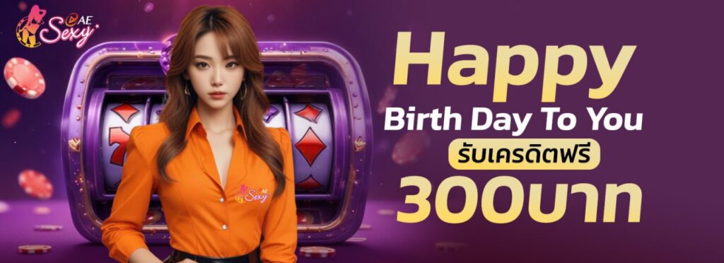 Happy Birth Day To You รับเครดิตฟรี 300 บาท aesexy