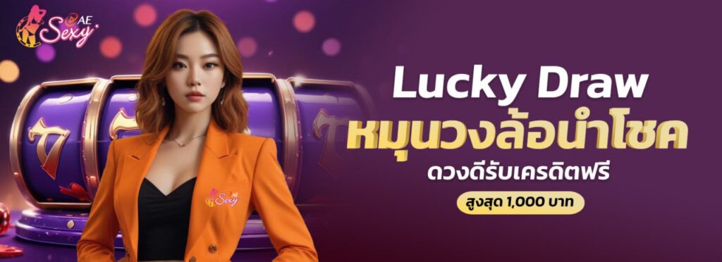 Lucky Draw หมุนวงล้อนำโชค ดวงดีรับเครดิตฟรี สูงสุด 1,000 บาท aesexy