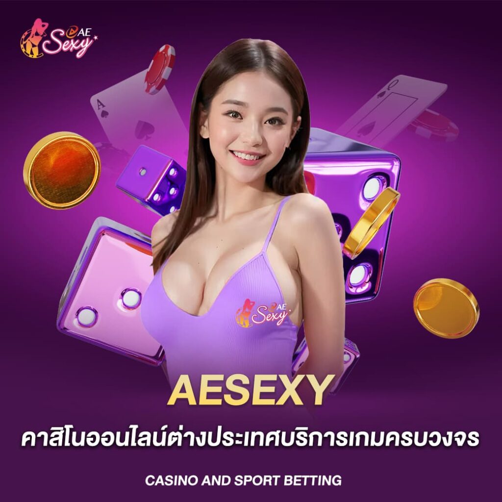 aesexy คาสิโนออนไลน์ต่างประเทศบริการเกมครบวงจร
