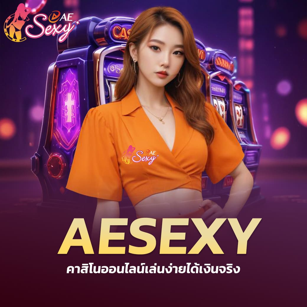 aesexy-คาสิโนออนไลน์เล่นง่ายได้เงินจริง