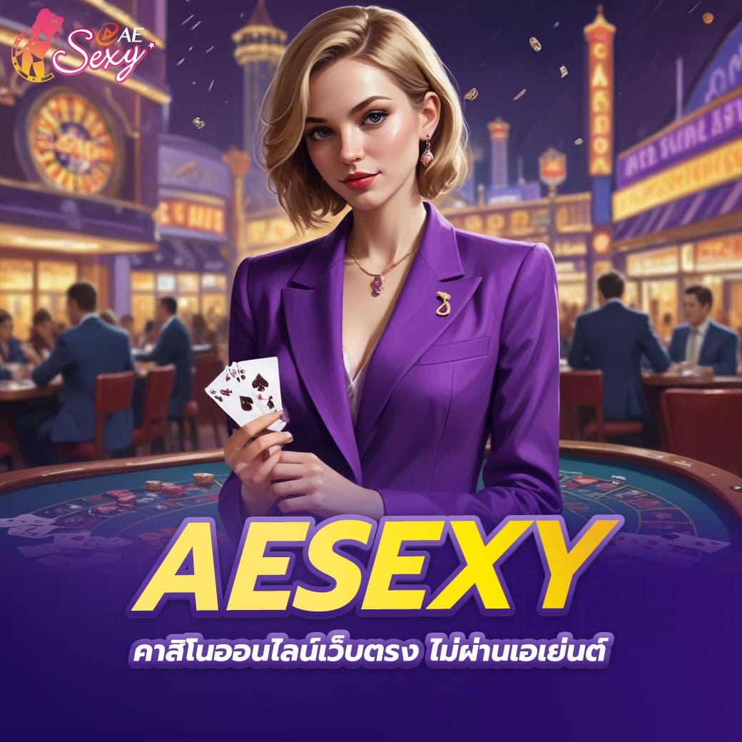 aesexy คาสิโนออนไลน์เว็บตรงไม่ผ่านเอเย่นต์