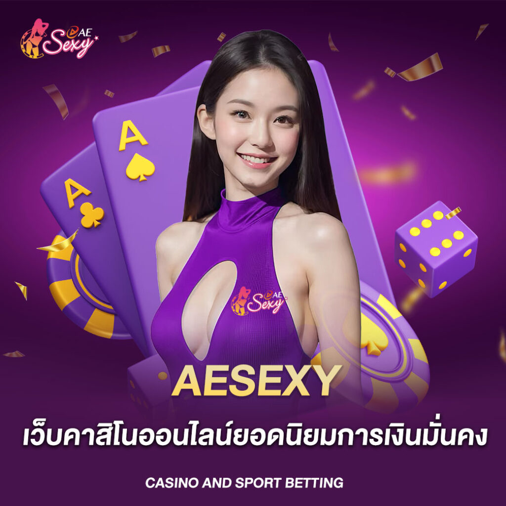 aesexy เว็บคาสิโนออนไลน์ยอดนิยมการเงินมั่นคง
