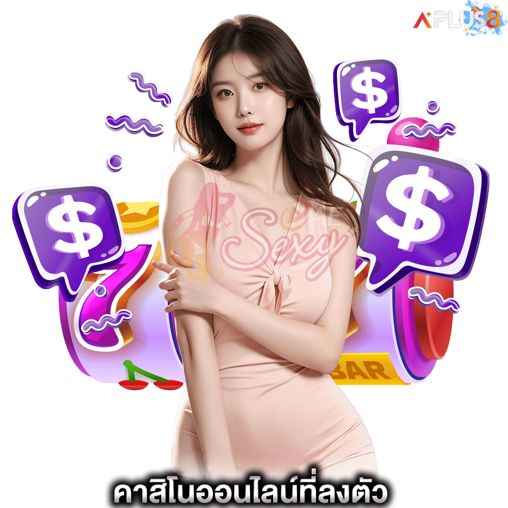 คาสิโนออนไลน์ที่ลงตัว aesexy