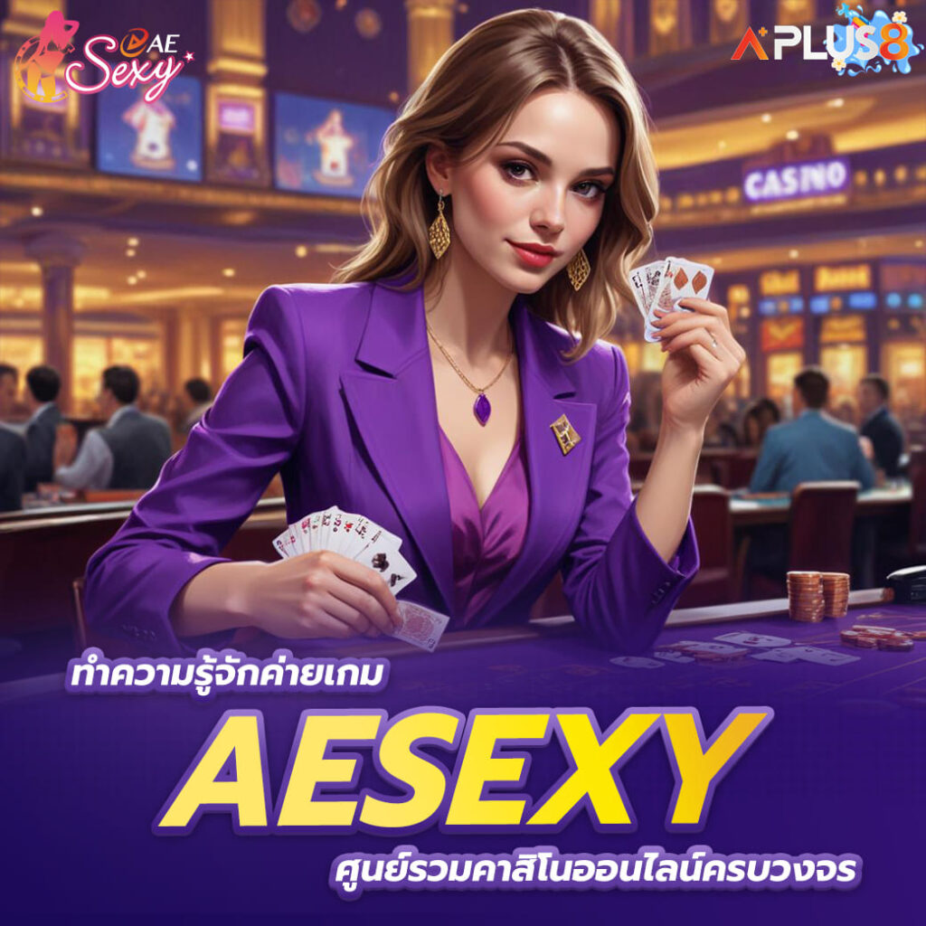 ทำความรู้จักค่ายเกม aesexy ศูนย์รวมคาสิโนออนไลน์ครบวงจร