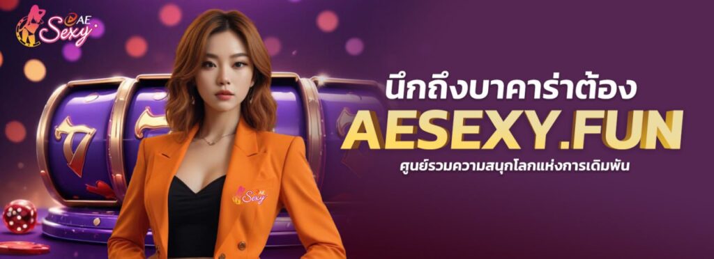 นึกถึงบาคาร่าต้อง AESEXY.FUN ศูนย์รวมความสนุกโลกแห่งการเดิมพัน