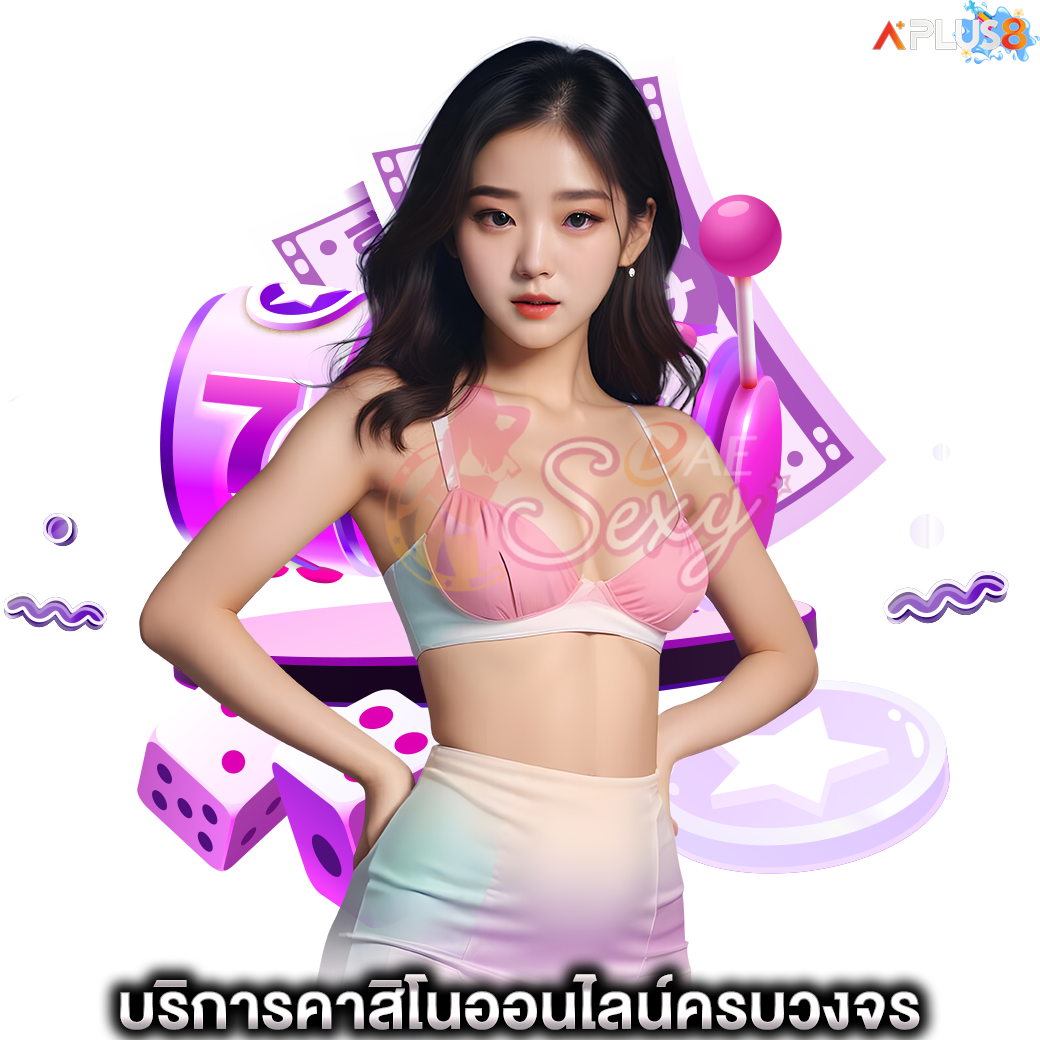 บริการคาสิโนออนไลน์ครบวงจร aesexy