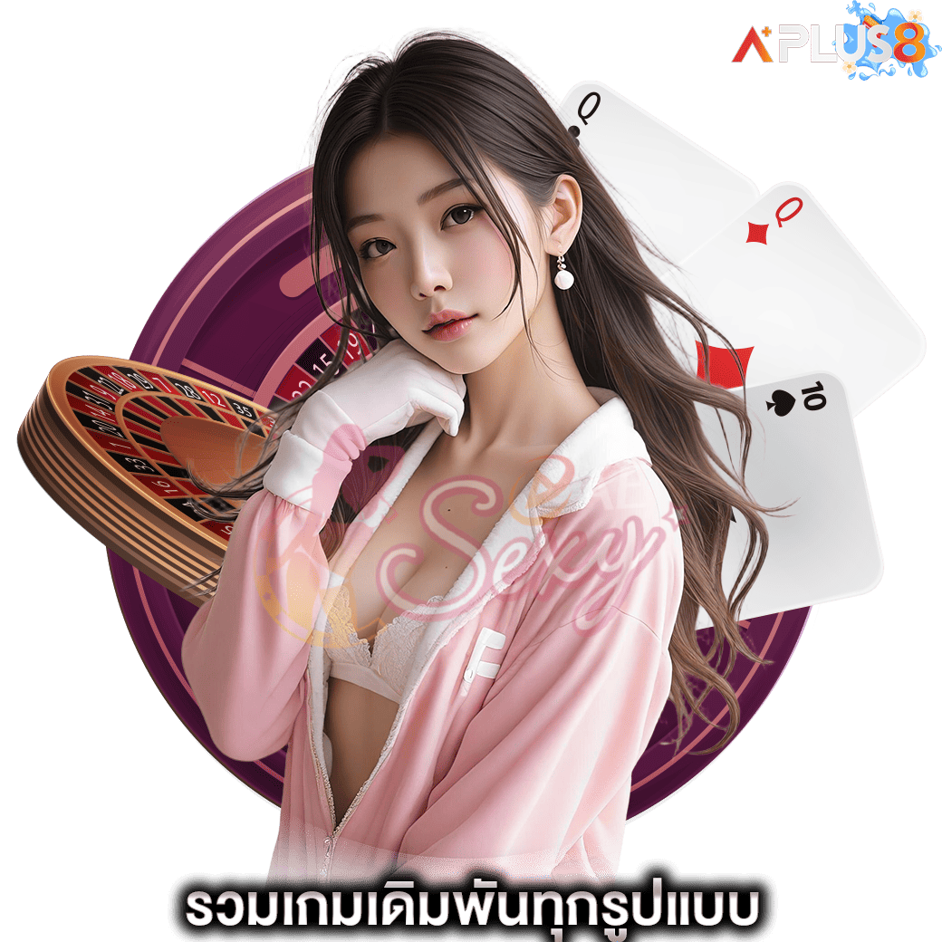 รวมเกมเดิมพันทุกรูปแบบ-aesexy