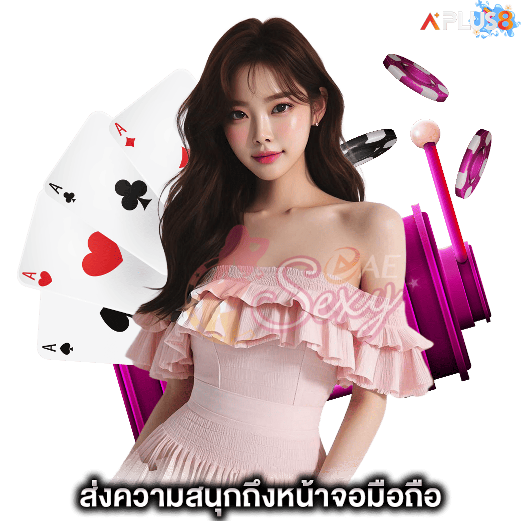 ส่งความสนุกถึงหน้าจอมือถือ aesexy