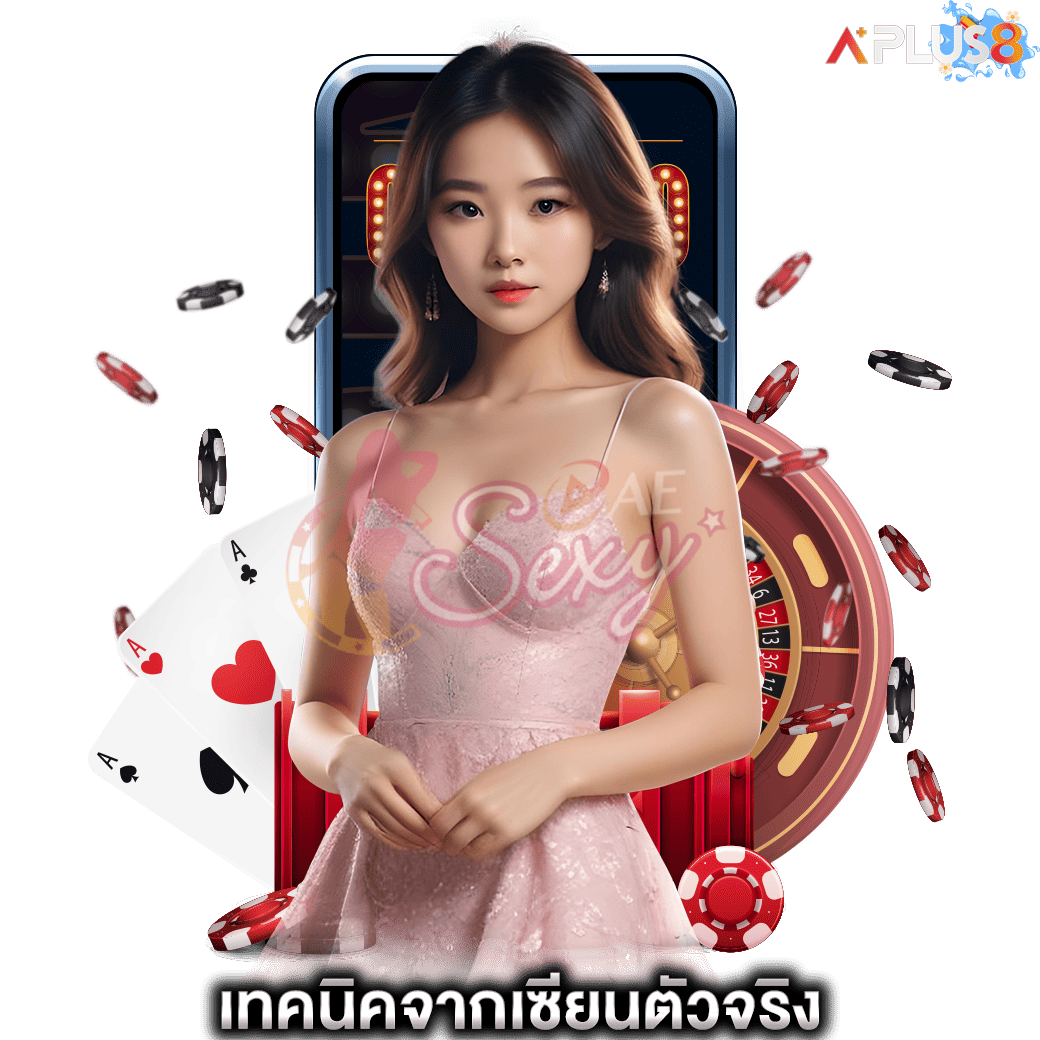 เทคนิคจากเซียนตัวจริง aesexy