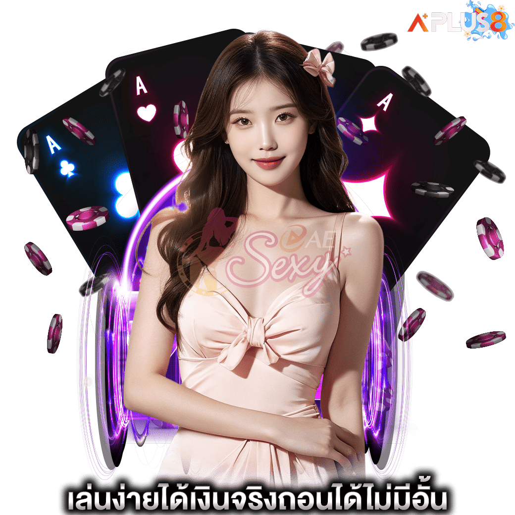 เล่นง่ายได้เงินจริงถอนได้ไม่มีอั้น aesexy