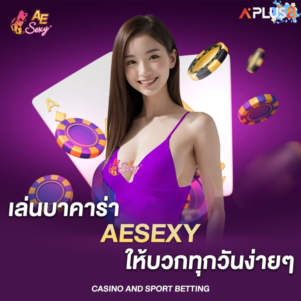 เล่นบาคาร่า aesexy ให้บวกทุกวันง่ายๆ