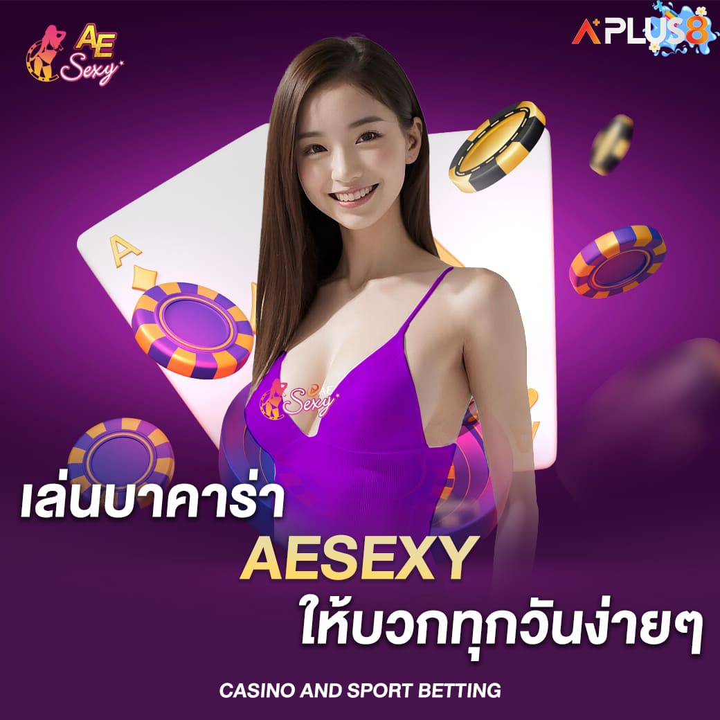 เล่นบาคาร่า aesexy ให้บวกทุกวันง่ายๆ