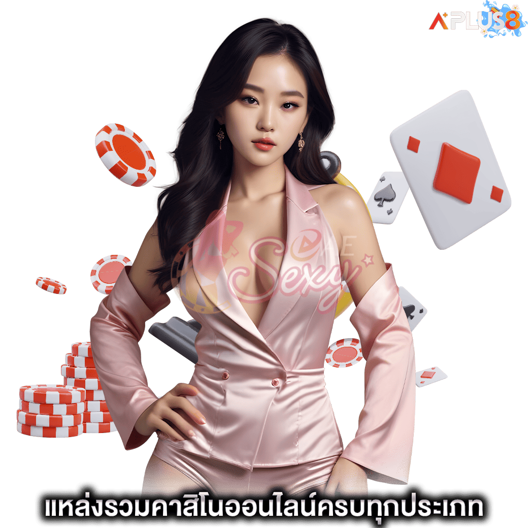 แหล่งรวมคาสิโนออนไลน์ครบทุกประเภท aesexy