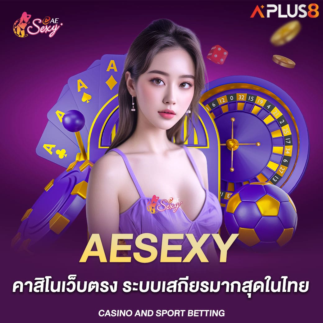 aesexy-คาสิโนเว็บตรง-ระบบเสถียรมากสุดในไทย
