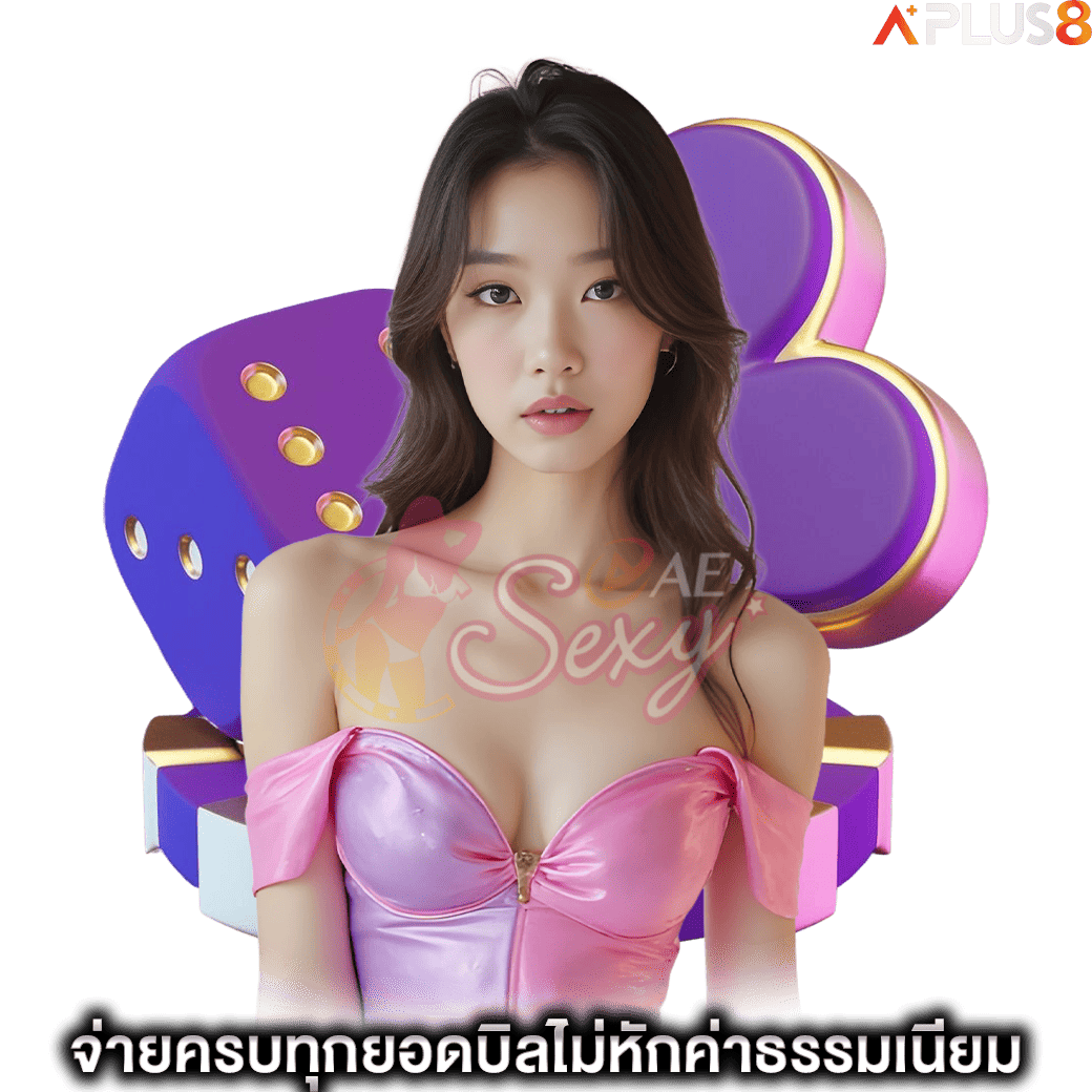 จ่ายครบทุกยอดบิลไม่หักค่าธรรมเนียม-aesexy