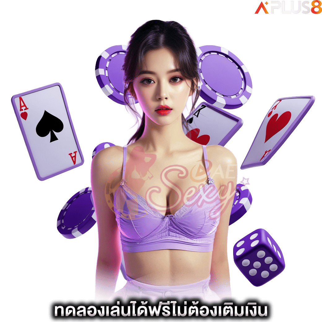 ทดลองเล่นได้ฟรีไม่ต้องเติมเงิน-aesexy