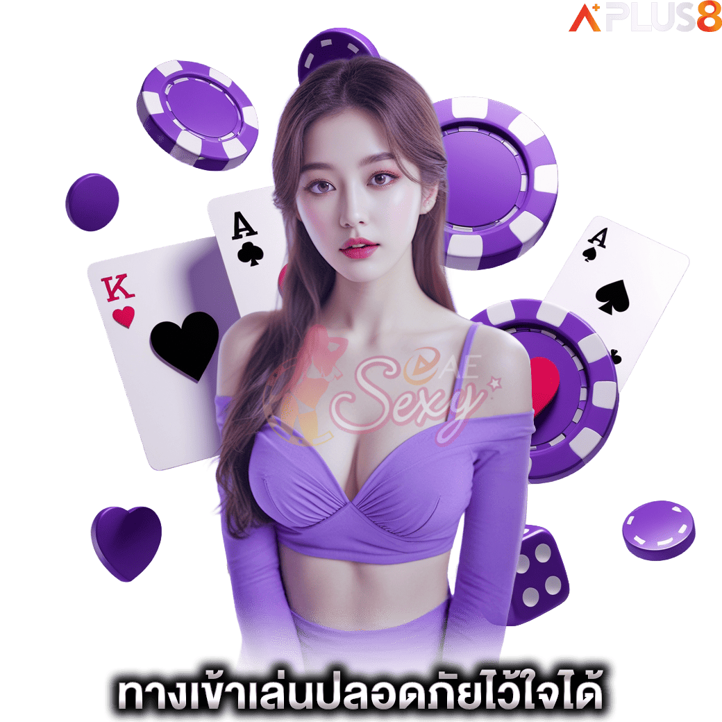 ทางเข้าเล่นปลอดภัยไว้ใจได้-aesexy