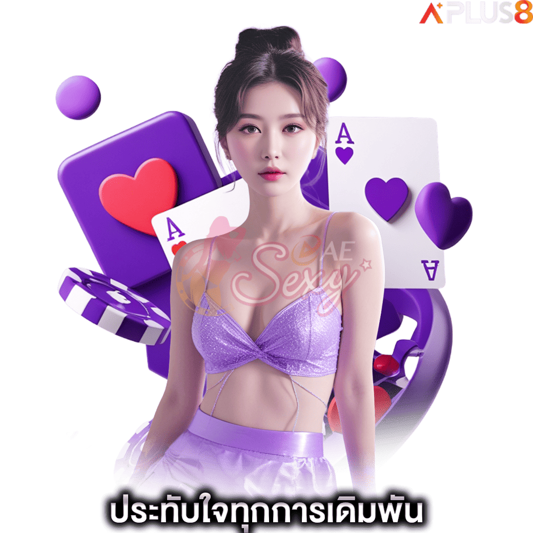 ประทับใจทุกการเดิมพัน-aesexy