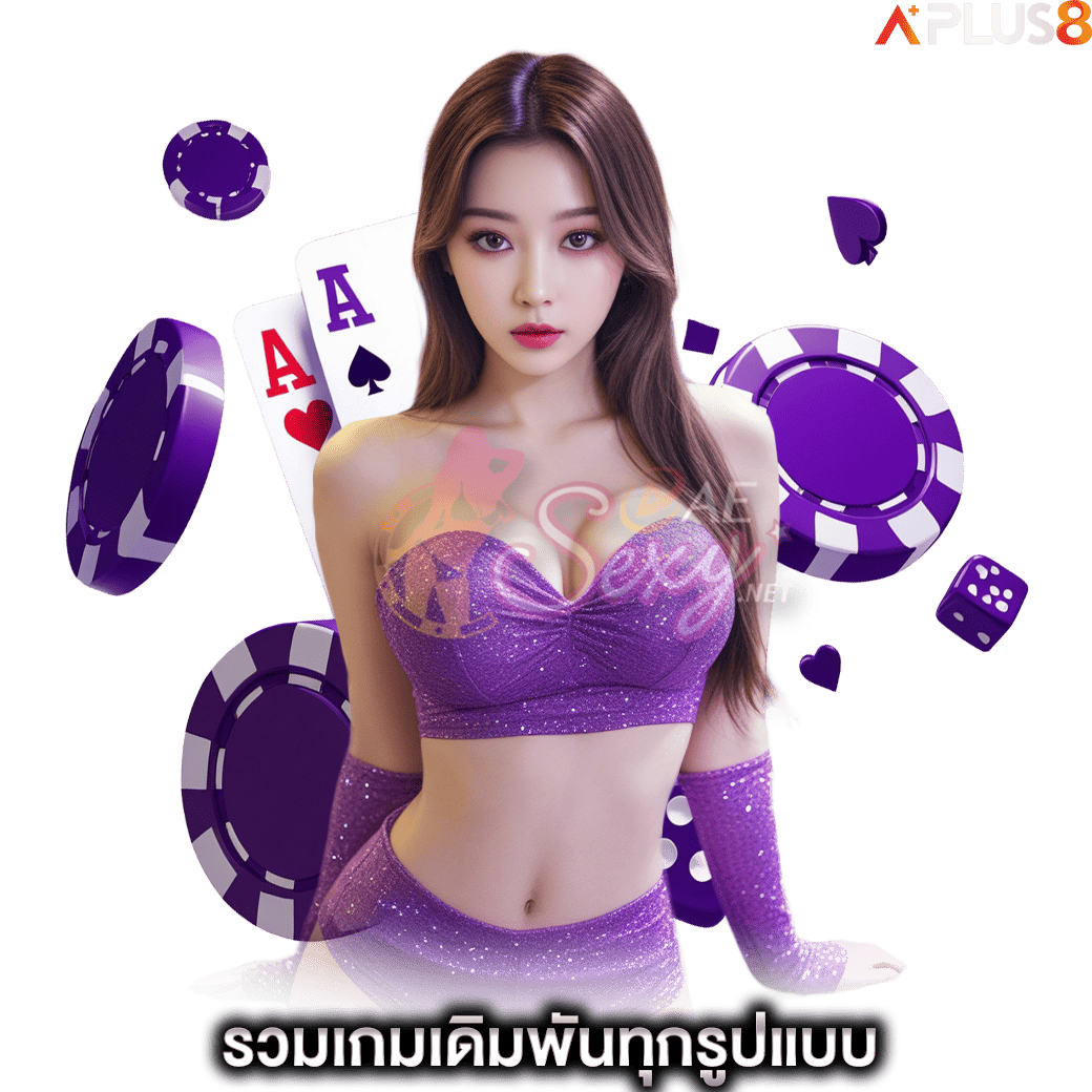 รวมเกมเดิมพันทุกรูปแบบ-aesexy