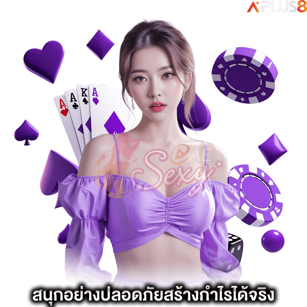 สนุกอย่างปลอดภัยสร้างกำไรได้จริง-aesexy