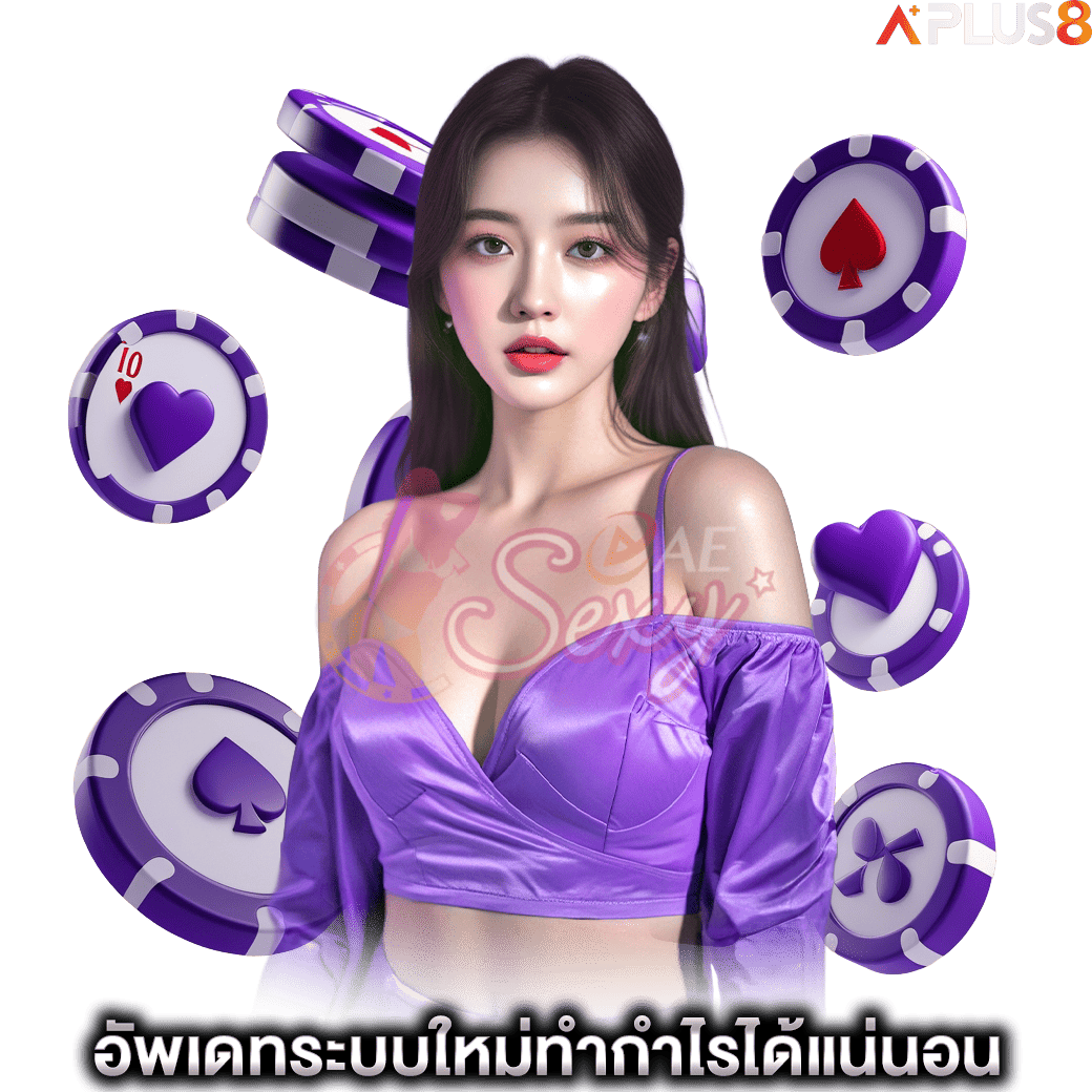อัพเดทระบบใหม่ทำกำไรได้แน่นอน-aesexy