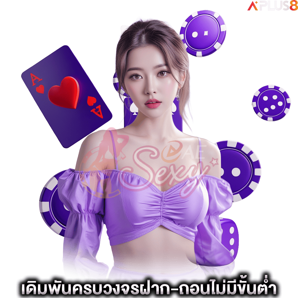 เดิมพันครบวงจรฝาก-ถอนไม่มีขั้นต่ำ-aesexy