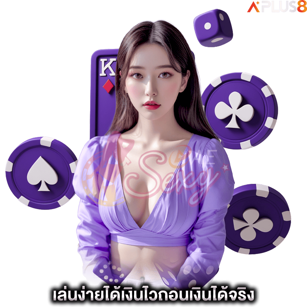 เล่นง่ายได้เงินไวถอนเงินได้จริง-aesexy