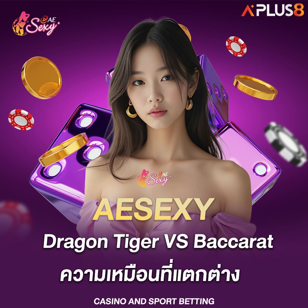 aesexy-dragon-tiger-vs-baccarat-ความเหมือนที่แตกต่าง