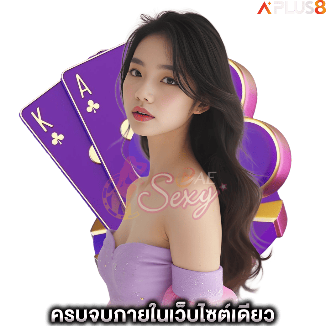 ครบจบภายในเว็บไซต์เดียว-aesexy