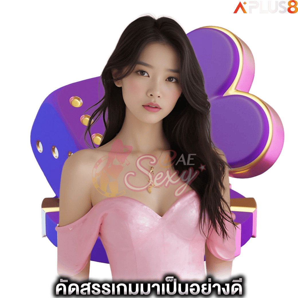 คัดสรรเกมมาเป็นอย่างดี-aesexy
