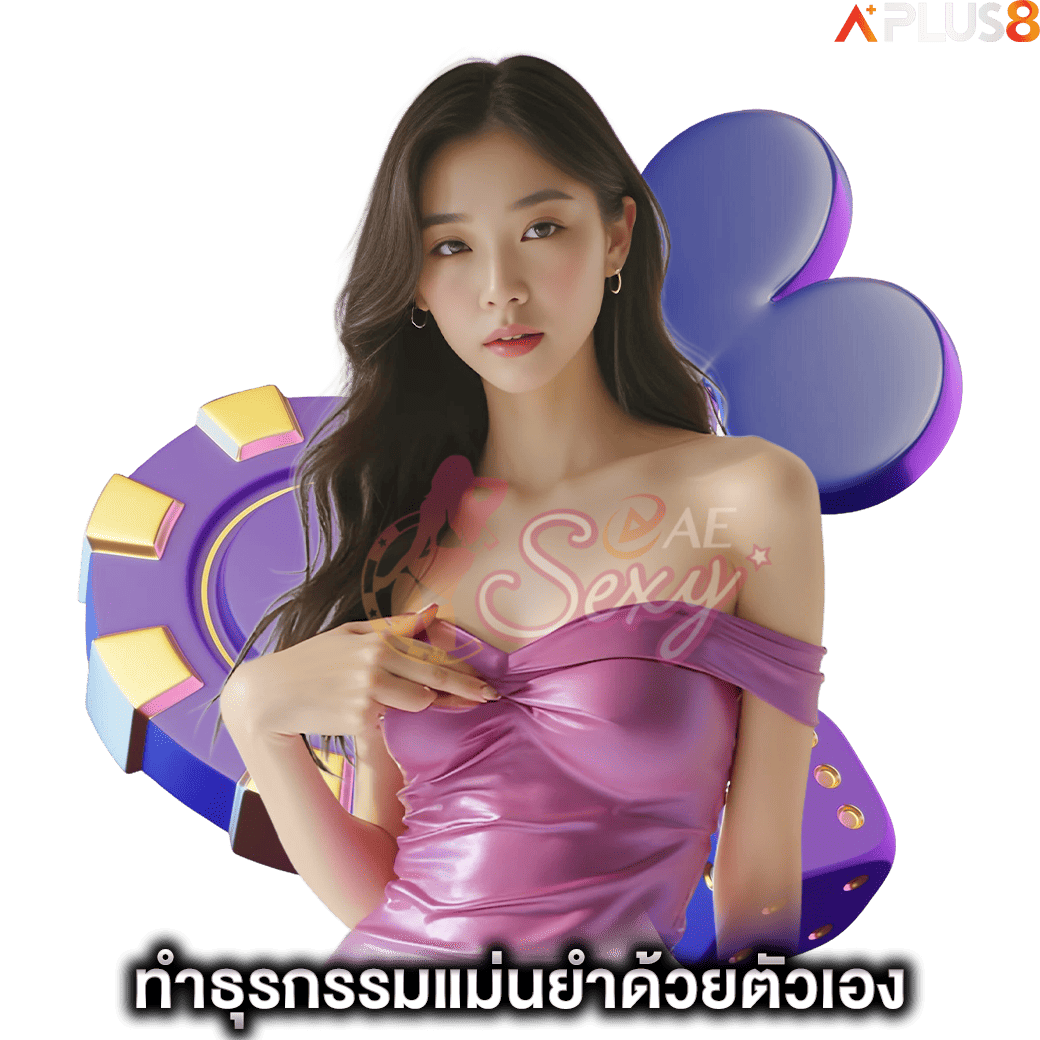 ทำธุรกรรมแม่นยำด้วยตัวเอง-aesexy