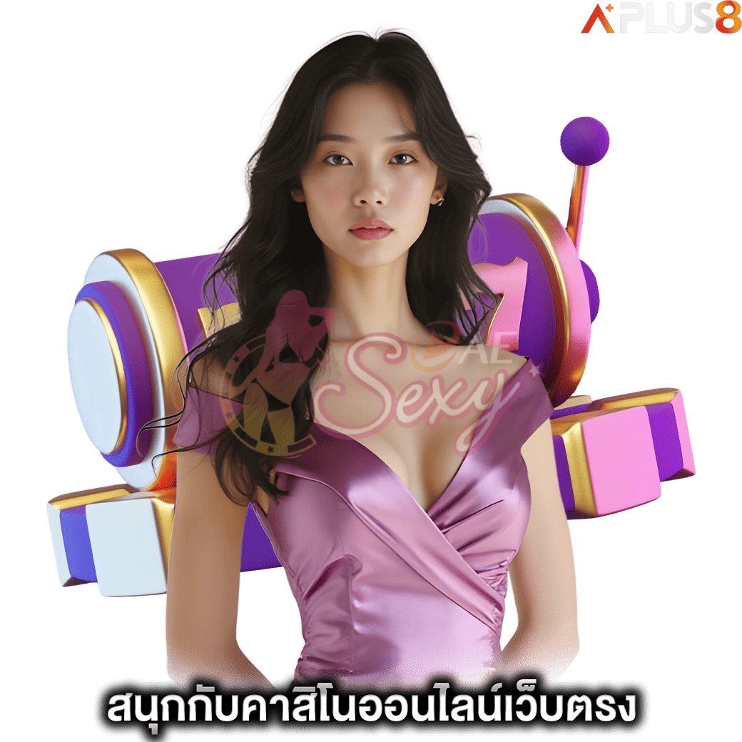 สนุกกับคาสิโนออนไลน์เว็บตรง-aesexy