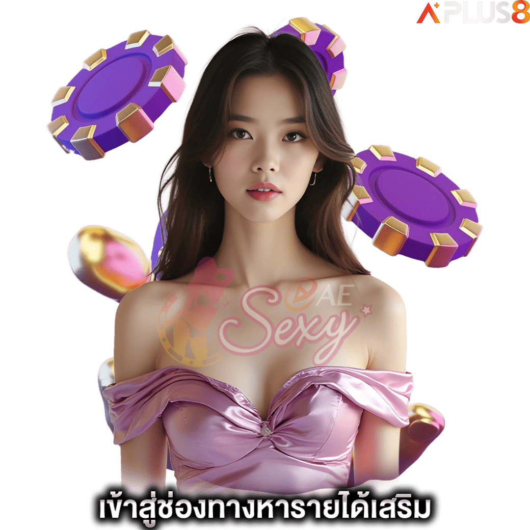 เข้าสู่ช่องทางหารายได้เสริม-aesexy