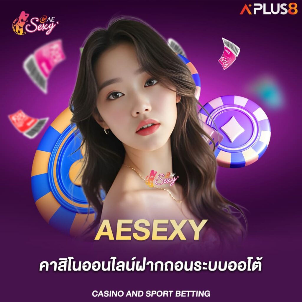 aesexy-คาสิโนออนไลน์ฝากถอนระบบออโต้
