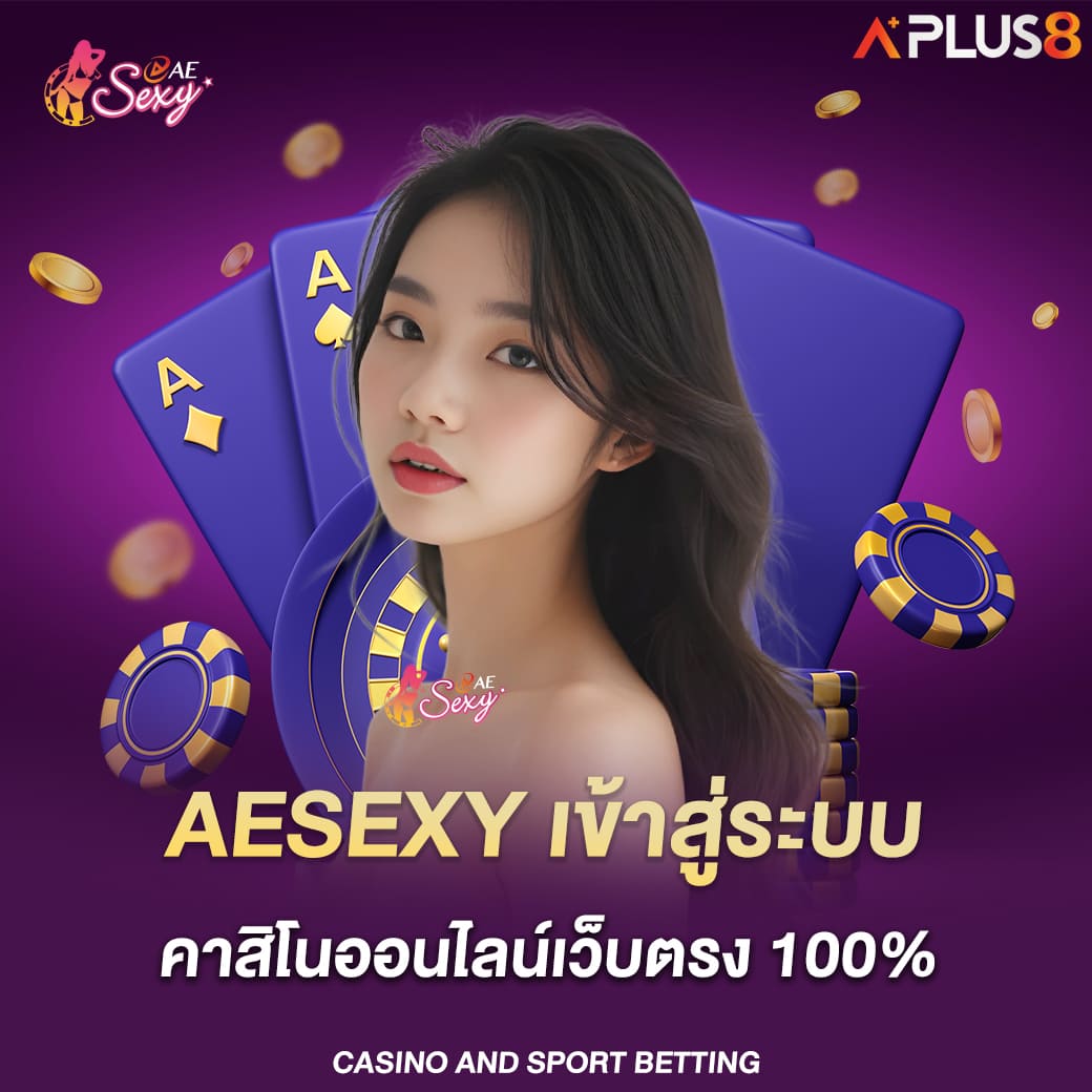 aesexy-เข้าสู่ระบบ-คาสิโนออนไลน์เว็บตรง-100-เปอร์เซ็นต์