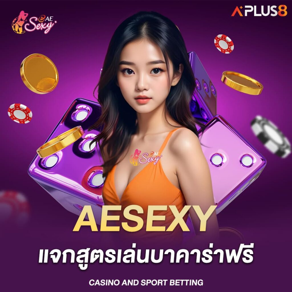 aesexy-แจกสูตรเล่นบาคาร่าฟรี
