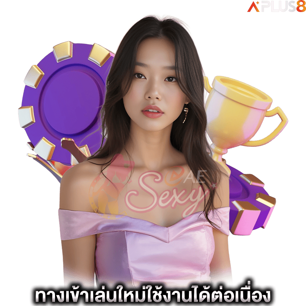 ทางเข้าเล่นใหม่ใช้งานได้ต่อเนื่อง-aesexy