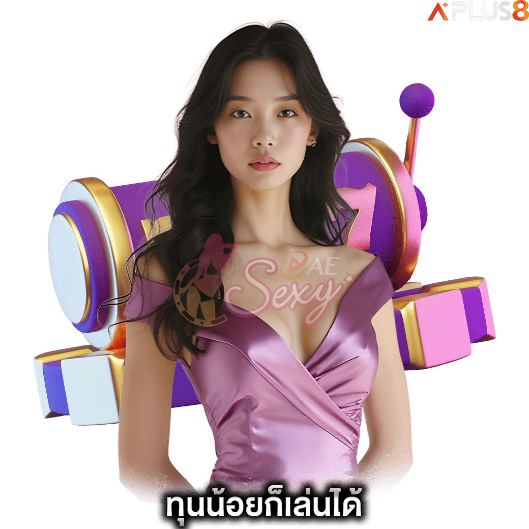 ทุนน้อยก็เล่นได้-aesexy