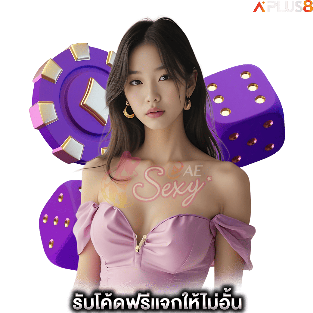 รับโค้ดฟรีแจกให้ไม่อั้น-aesexy