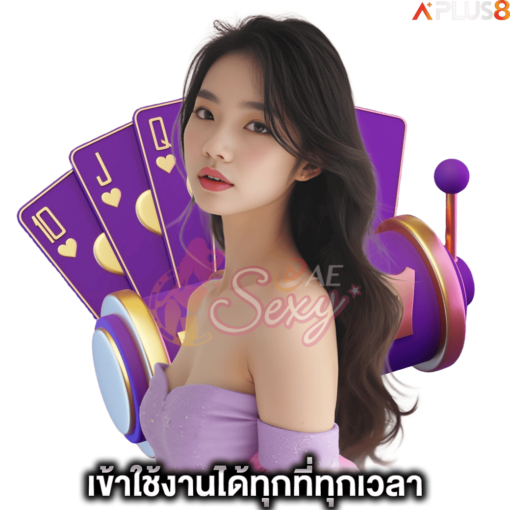 เข้าใช้งานได้ทุกที่ทุกเวลา-aesexy