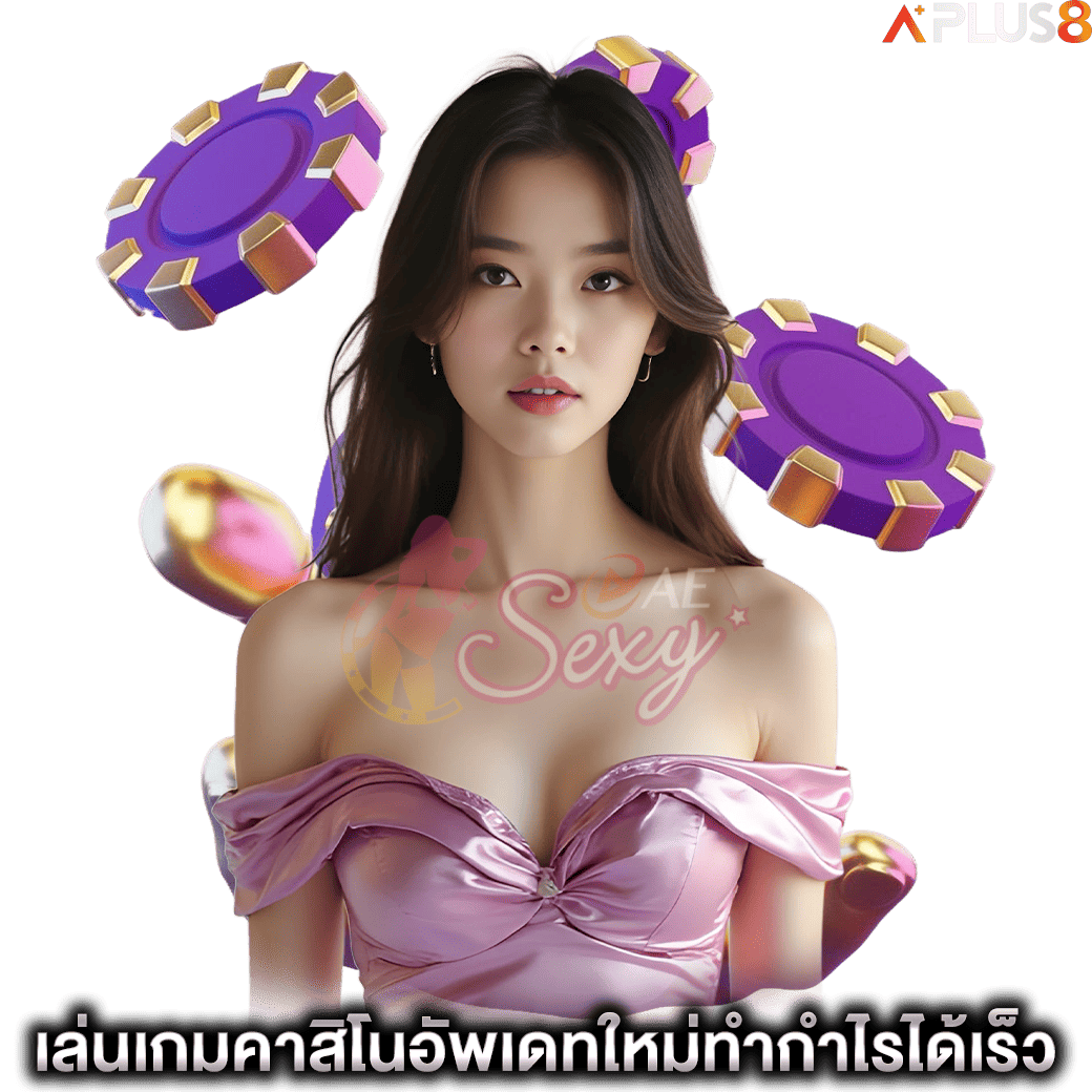เล่นเกมคาสิโนอัพเดทใหม่ทำกำไรได้เร็ว-aesexy