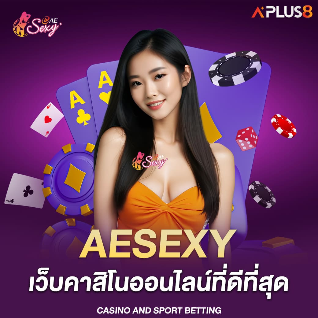 ae-casino-เว็บคาสิโนออนไลน์-ที่ดีที่สุด-aesexy