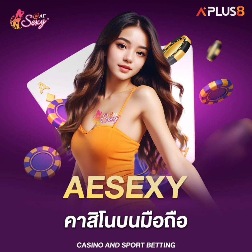 aesexy-คาสิโนบนมือถือ