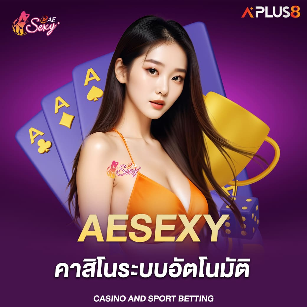 aesexy-คาสิโนระบบอัตโนมัติ-ฝาก-ถอนปลอดภัยรวดเร็วทันใจ