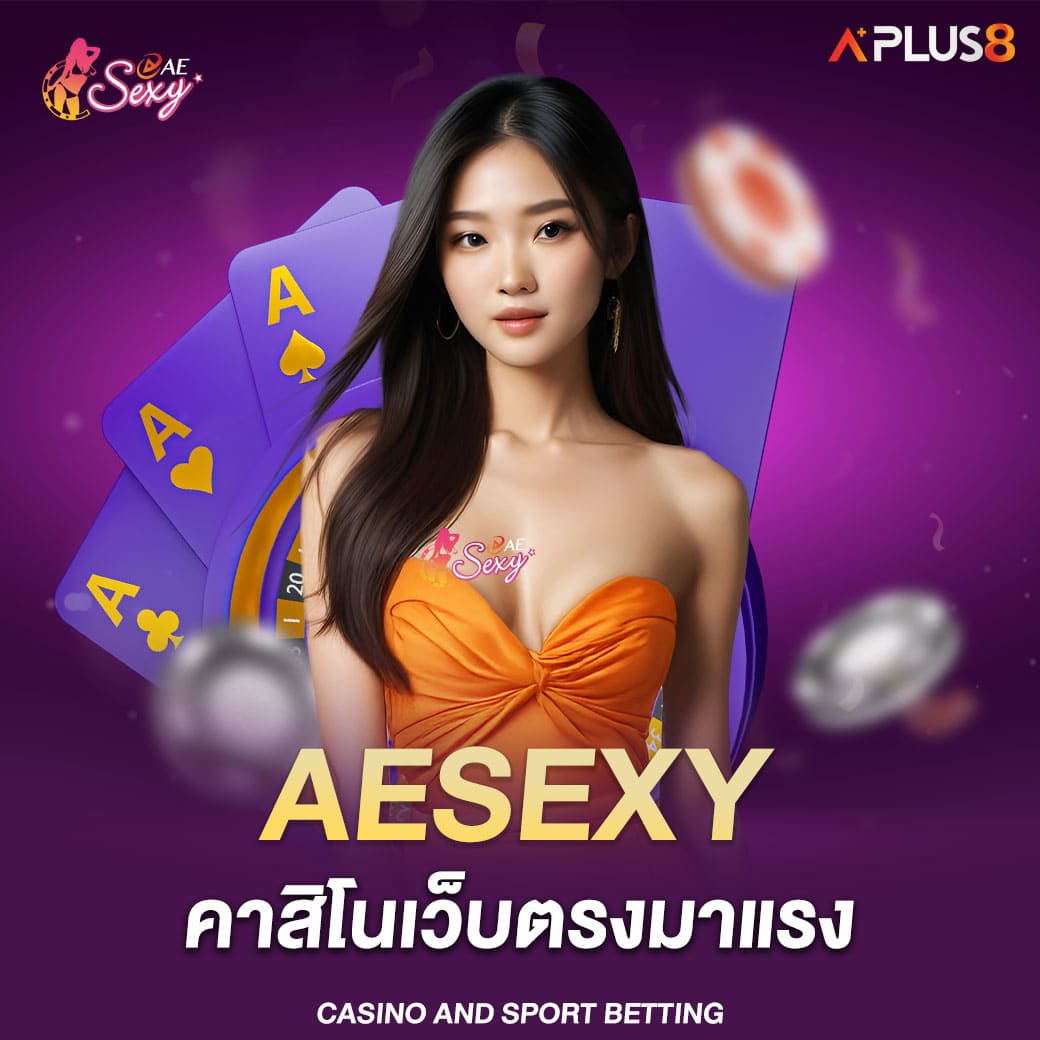 aesexy-คาสิโนเว็บตรงมาแรง