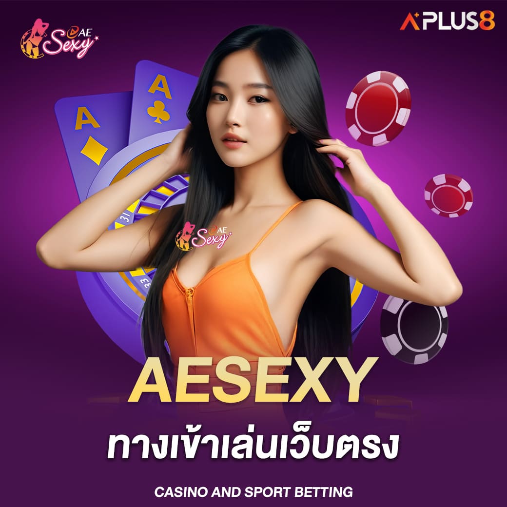 aesexy-ทางเข้าเล่นเว็บตรง-การันตีความปลอดภัย