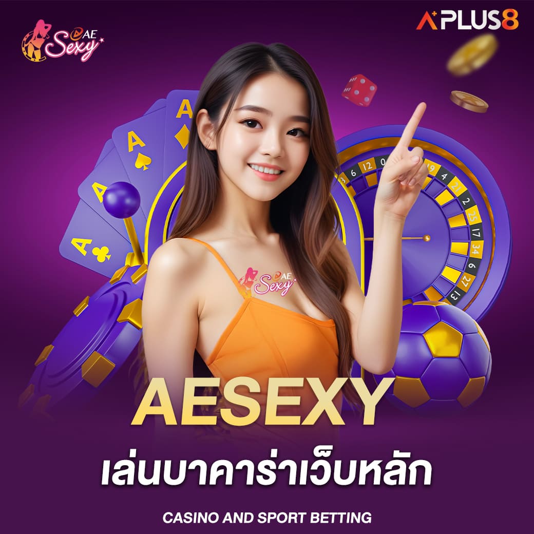 aesexy-เล่นบาคาร่าเว็บหลัก