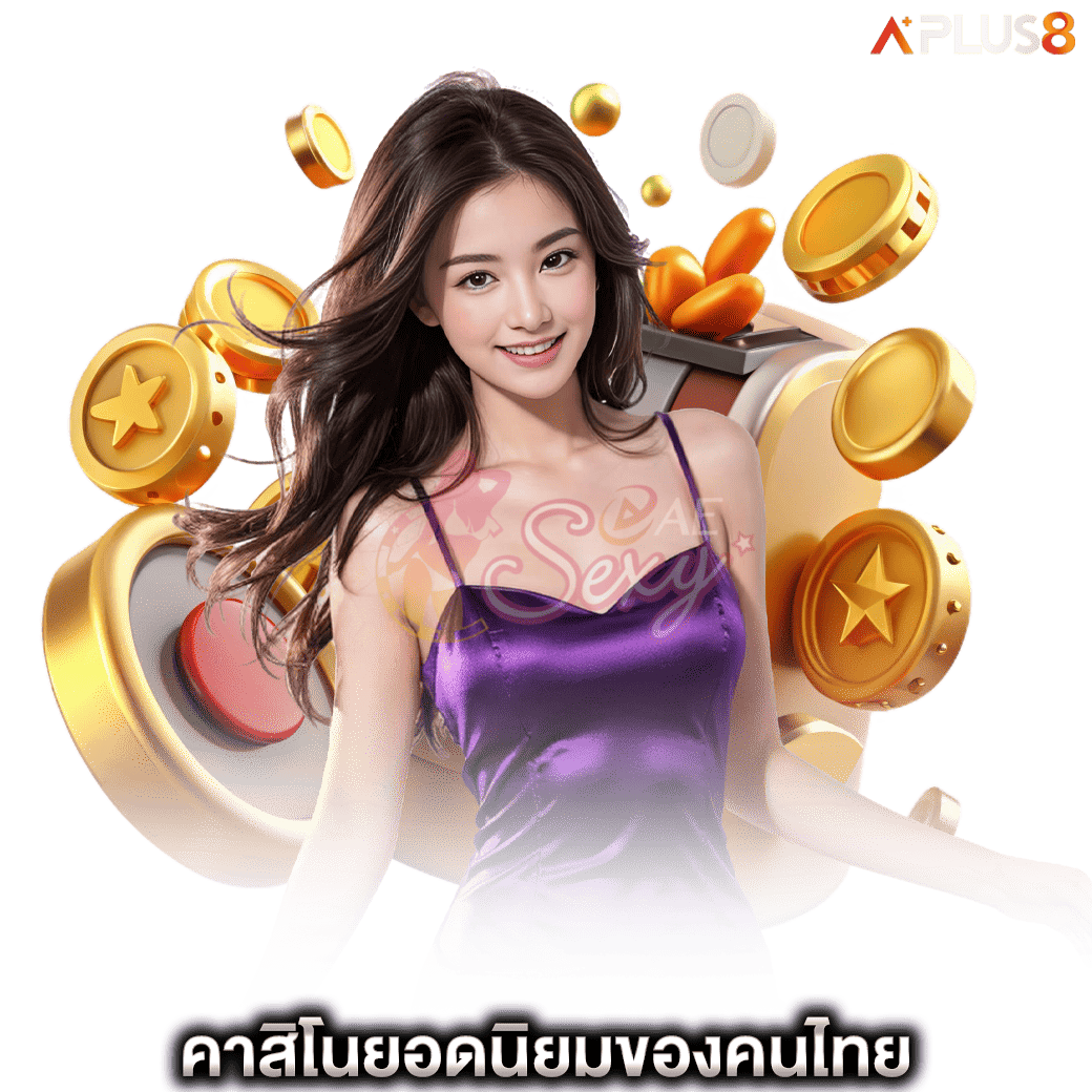 คาสิโนยอดนิยมของคนไทย-aesexy